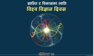 आज शान्ति र विकासका लागि विश्व विज्ञान दिवस